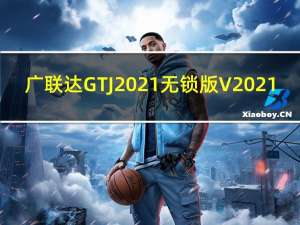 广联达GTJ2021无锁版 V2021.11 中文免费版（广联达GTJ2021无锁版 V2021.11 中文免费版功能简介）
