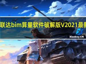 广联达bim算量软件破解版 V2021 最新免费版（广联达bim算量软件破解版 V2021 最新免费版功能简介）