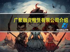 广聚融资租赁有限公司介绍