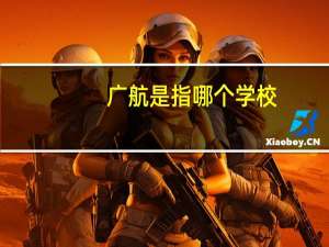 广航是指哪个学校