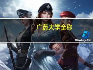 广药大学全称