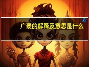 广袤的解释及意思是什么