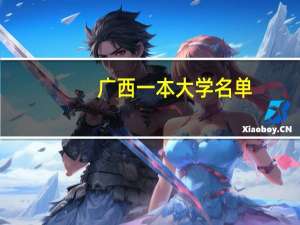 广西一本大学名单