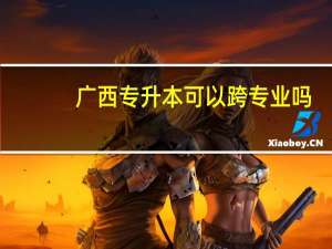 广西专升本可以跨专业吗