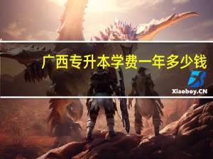 广西专升本学费一年多少钱