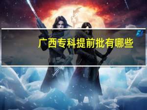 广西专科提前批有哪些