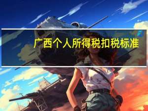 广西个人所得税扣税标准