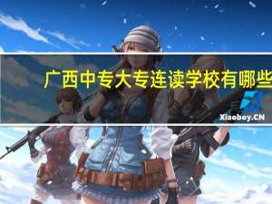 广西中专大专连读学校有哪些