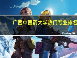 广西中医药大学热门专业排名