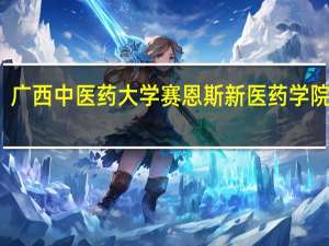 广西中医药大学赛恩斯新医药学院学费