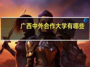 广西中外合作大学有哪些
