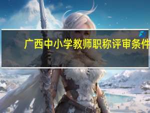 广西中小学教师职称评审条件