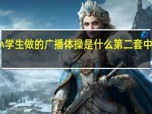 广西中小学生做的广播体操是什么 第二套中学生广播体操