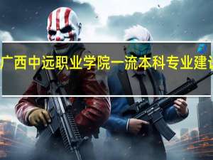 广西中远职业学院一流本科专业建设名单