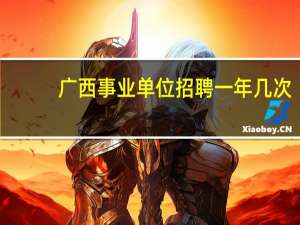 广西事业单位招聘一年几次