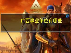 广西事业单位有哪些