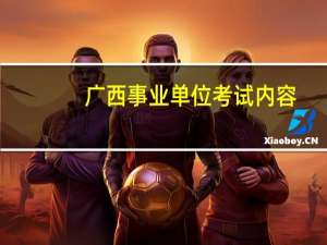 广西事业单位考试内容
