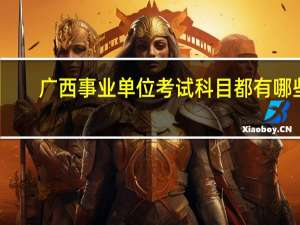 广西事业单位考试科目都有哪些
