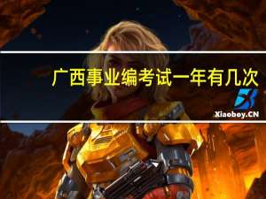 广西事业编考试一年有几次
