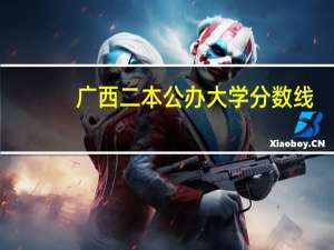 广西二本公办大学分数线