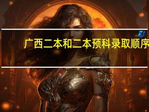 广西二本和二本预科录取顺序