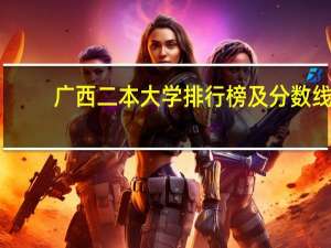 广西二本大学排行榜及分数线