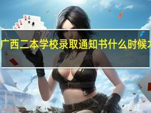 广西二本学校录取通知书什么时候才知道