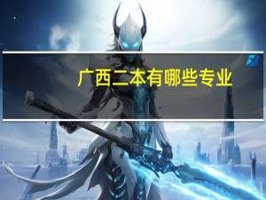 广西二本有哪些专业