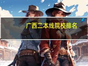 广西二本线院校排名