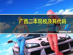 广西二本院校及其代码