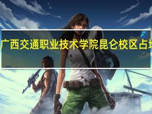 广西交通职业技术学院昆仑校区占地面积