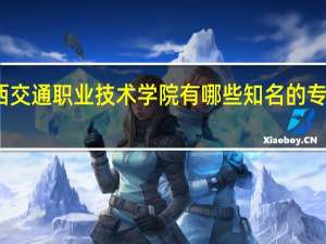 广西交通职业技术学院有哪些知名的专业和学科