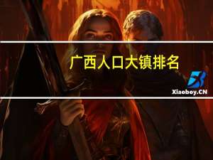 广西人口大镇排名