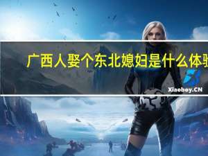 广西人娶个东北媳妇是什么体验