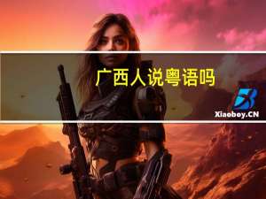 广西人说粤语吗
