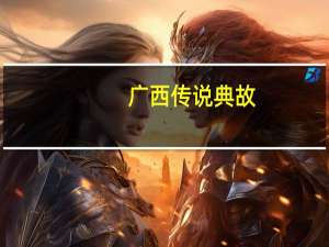 广西传说典故：壮族独特的民俗文化