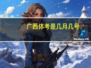 广西体考是几月几号
