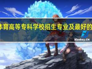 广西体育高等专科学校招生专业及最好的专业有哪些