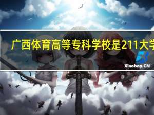 广西体育高等专科学校是211大学吗