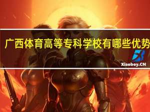 广西体育高等专科学校有哪些优势专业