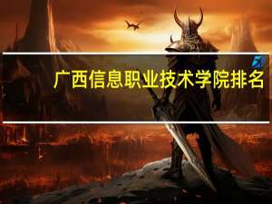 广西信息职业技术学院排名
