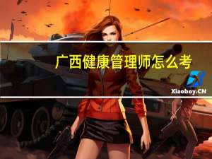 广西健康管理师怎么考