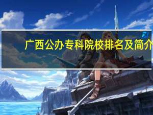 广西公办专科院校排名及简介