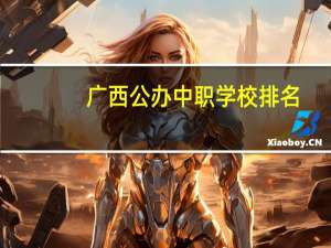 广西公办中职学校排名