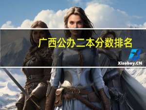 广西公办二本分数排名