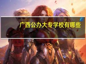 广西公办大专学校有哪些
