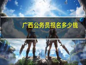 广西公务员报名多少钱