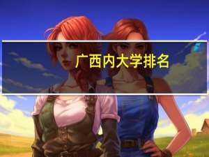 广西内大学排名