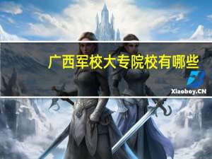 广西军校大专院校有哪些