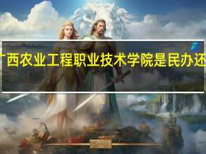 广西农业工程职业技术学院是民办还是公办